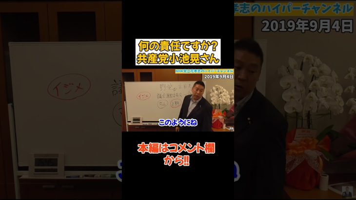 【立花孝志】共産党の小池さん何の責任取ったらいいの？具体的に言って【立花孝志 大津綾香 ガーシー NHK党 ホリエモン 政治家女子48党】