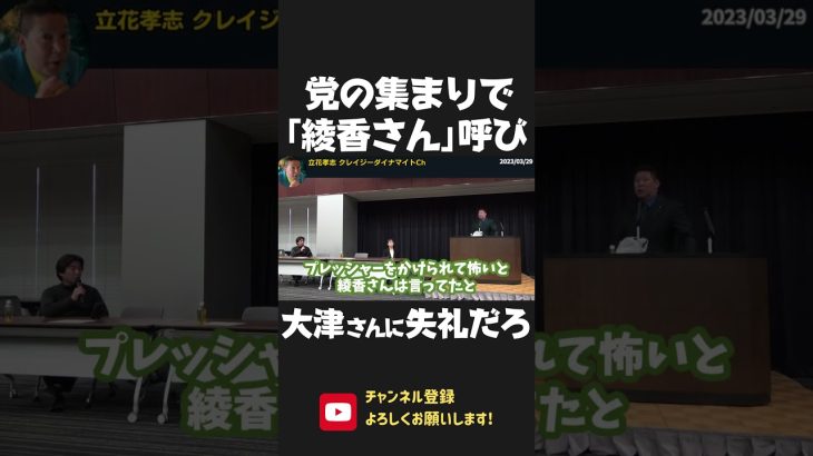 緊迫した場で黒川敦彦が突如 大津党首を「綾香さん」呼び！大津さんに失礼だろ！当時から関係値大丈夫？【 NHK党 政治家女子48党 立花孝志 切り抜き 】 #shorts　大津綾香　つばさの党