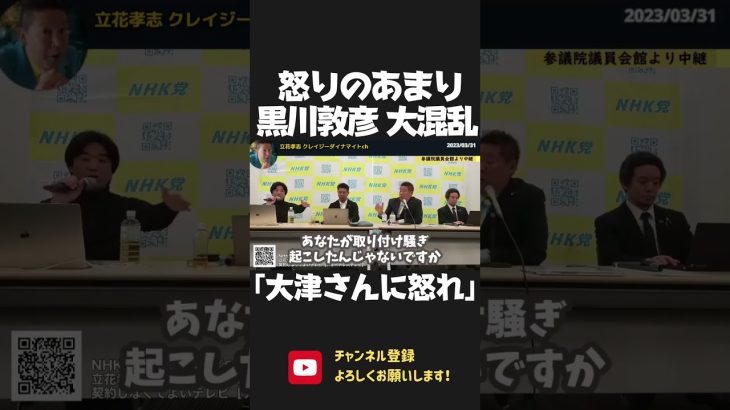 黒川敦彦がヒートアップし大混乱！取り付け騒ぎの責任の所在は？ 債権者は「大津さんに怒るべき！」その通りやなｗ【 NHK党 政治家女子48党 立花孝志 切り抜き 】 #shorts　大津綾香　大津パパ