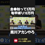 黒川敦彦と大津綾香企画の政治資金パーティーがヤバい！風●営業法違反にならへん？そもそも そんな案が出る時点でアウトだろ【 NHK党 政治家女子48党 立花孝志 切り抜き 】 #shorts　つばさの党