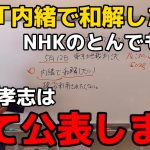 【立花孝志】内緒で和解！NHKがとんでもない提案をしてきました。もちろん立花孝志は全て公開！内緒なんて有り得ません。