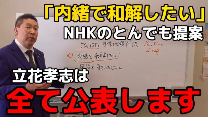 【立花孝志】内緒で和解！NHKがとんでもない提案をしてきました。もちろん立花孝志は全て公開！内緒なんて有り得ません。