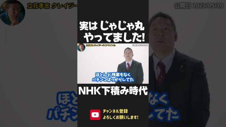 NHK 下積み時代の立花孝志！頭角を現すまでは パチンコ三昧！広報では「にこにこぷん」の「じゃじゃ丸」の中身やってました！【 NHK党 政治家女子48党 立花孝志 切り抜き】 #shorts