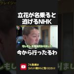 立花が名乗ると逃げる NHK！請求書に電話番号 書いてるじゃん！今から行ったるわ！誠意のないNHKを追いつめる立花孝志！【 NHK党 政治家女子48党 立花孝志 切り抜き】 #shorts