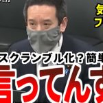 【浜田聡】天才、NHKのスクランブル化が一瞬で完結する仕組みを発見してしまう。総務省はしどろもどろに【2022年11月1日参議院総務委員会、修正再掲】