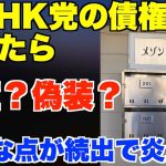 旧NHK党の債権者を調べたら、架空？偽装？不審な点が続出で炎上中。【立花孝志、大津綾香、黒川あつひこ、政治家女子48党】