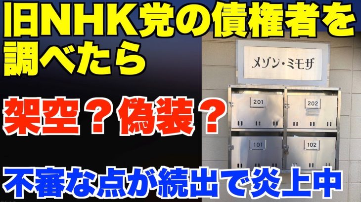 旧NHK党の債権者を調べたら、架空？偽装？不審な点が続出で炎上中。【立花孝志、大津綾香、黒川あつひこ、政治家女子48党】