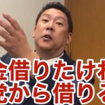 【悲報】立花孝志さん、反社から借りない代わりに迂回融資をすると自白？そしてランナウェイ（立花孝志、黒川敦彦、NHKから国民を守る党、政治家女子48党、半沢直樹、切り抜き）