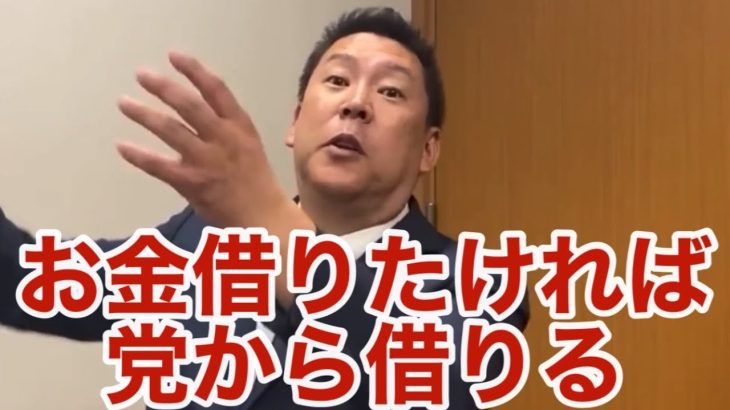 【悲報】立花孝志さん、反社から借りない代わりに迂回融資をすると自白？そしてランナウェイ（立花孝志、黒川敦彦、NHKから国民を守る党、政治家女子48党、半沢直樹、切り抜き）