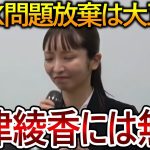 【立花孝志】大津綾香にNHK問題解決は不可能！あなたこの対応を見て彼女が出来ると思いますか？【政治家女子48党 NHK党 黒川敦彦】2018,8,22