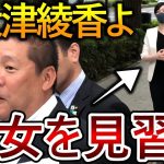 【立花孝志】大津綾香は小野田紀美議員の爪の垢を煎じて飲め！NHK問題を本気で取り組む彼女は素晴らしいです【政治家女子48党 NHK党 黒川敦彦】2021,12,20