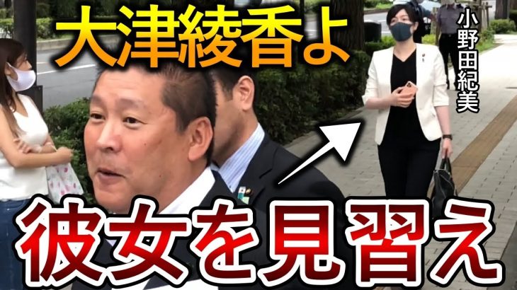 【立花孝志】大津綾香は小野田紀美議員の爪の垢を煎じて飲め！NHK問題を本気で取り組む彼女は素晴らしいです【政治家女子48党 NHK党 黒川敦彦】2021,12,20