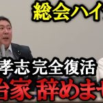 退院直後の立花孝志が総会出席！政治家辞めません！「大津さん別々でやろうよ」NHKは引き続きぶっ壊します！【NHK党 政治家女子48党 立花孝志  切り抜き】　齊藤健一郎　浜田聡　大津綾香　黒川敦彦