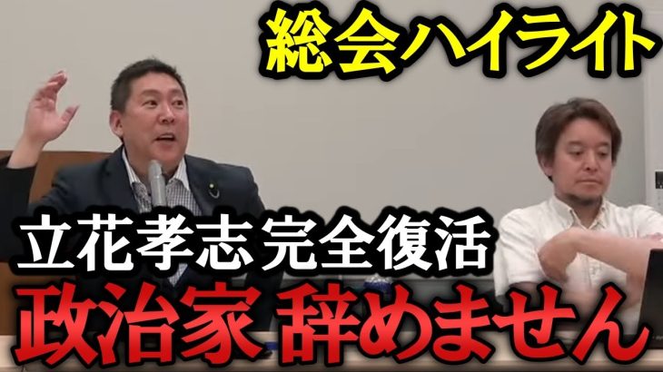 退院直後の立花孝志が総会出席！政治家辞めません！「大津さん別々でやろうよ」NHKは引き続きぶっ壊します！【NHK党 政治家女子48党 立花孝志  切り抜き】　齊藤健一郎　浜田聡　大津綾香　黒川敦彦