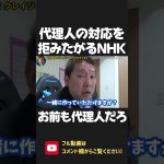 立花孝志が代理人として NHKへ電凸！代理人の対応を嫌がるNHKと真っ向勝負！「あなたも会長の代理人でしょ」【 NHK党 政治家女子48党 立花孝志 切り抜き】 #shorts