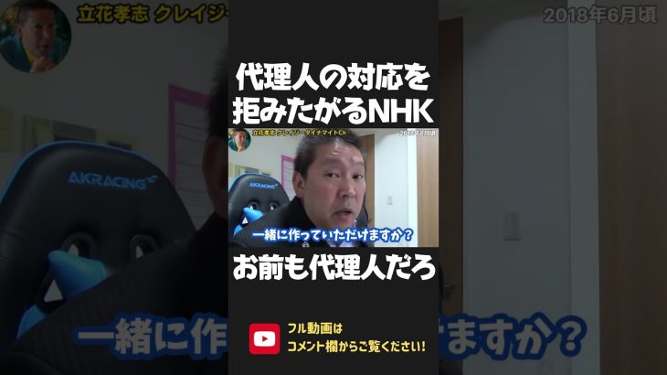 立花孝志が代理人として NHKへ電凸！代理人の対応を嫌がるNHKと真っ向勝負！「あなたも会長の代理人でしょ」【 NHK党 政治家女子48党 立花孝志 切り抜き】 #shorts