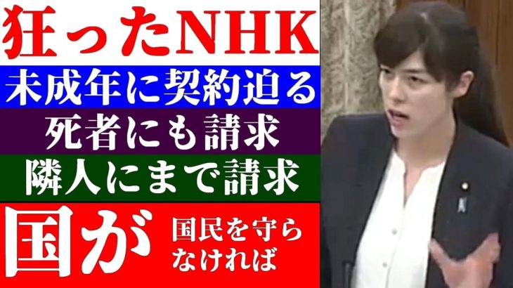 【小野田紀美】NHKは狂っている…「国が動く必要があります」未成年からも死者からも受信料徴収！極悪NHKを小野田紀美が追い詰める！【2019年05月22日参議院消費者問題に関する特別委員会 】