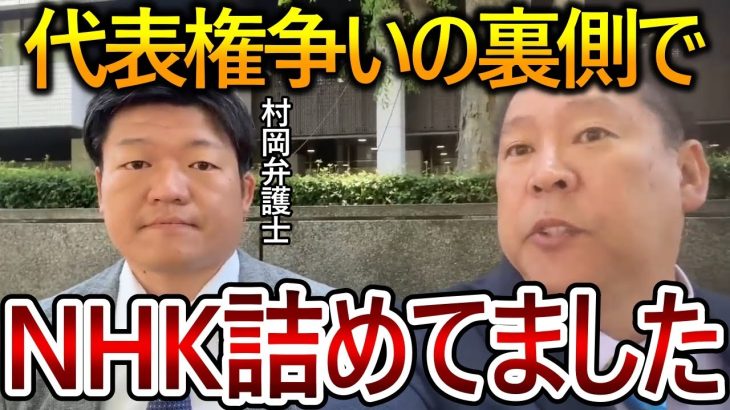 【立花孝志】大津綾香との裁判の裏でNHKを追いつめた！過去の悪事がバレることをNHKが恐れています【政治家女子48党 NHK党 黒川敦彦】2023,7,20