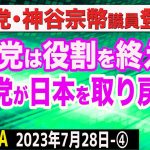 参政党・神谷議員が語る「自民党は役割を終えた」／自民支持率下落は当然…参政党が日本を取り戻す！／自民 NTT完全民営化へ？　④【The Q&A】7/28