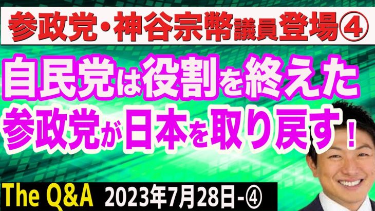 参政党・神谷議員が語る「自民党は役割を終えた」／自民支持率下落は当然…参政党が日本を取り戻す！／自民 NTT完全民営化へ？　④【The Q&A】7/28