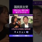 玉木雄一郎は売れない実力派地下アイドル!?　売れるためにはどうすれば良いか？　#玉木雄一郎　#ひろゆき　#ReHacQ