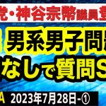 参政党・神谷宗幣議員登場SP／「皇統は男系男子問題」「LGBT法」「外国人受け入れ・移民政策」／忖度なし質問に正論連発！　①【The Q&A】7/28