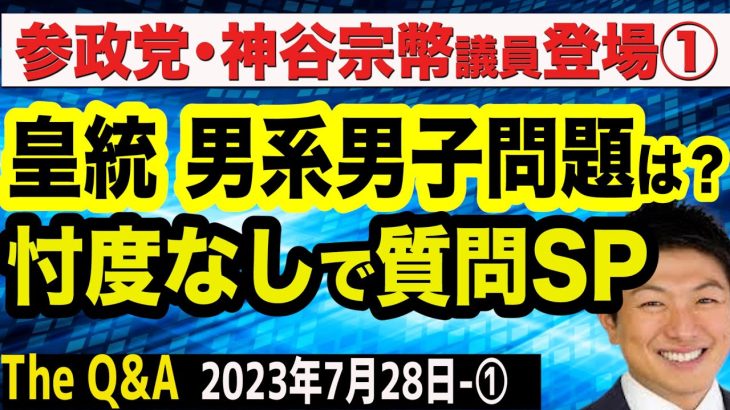 参政党・神谷宗幣議員登場SP／「皇統は男系男子問題」「LGBT法」「外国人受け入れ・移民政策」／忖度なし質問に正論連発！　①【The Q&A】7/28