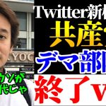 【浜田聡】Twitterの「ある」新機能で共産党の数々のお粗末なウソがバレバレにｗ【2023年7月17日】