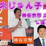 佐々木じゅん子熱視線　神谷宗幣応援演説　in 福島