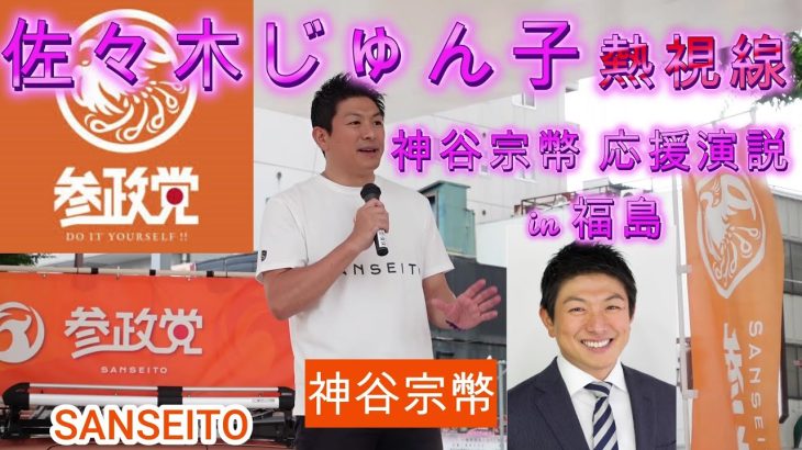 佐々木じゅん子熱視線　神谷宗幣応援演説　in 福島