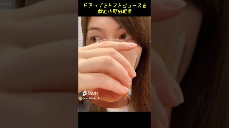 小野田紀美が超至近距離でトマトジュースを飲むだけの動画【ガチ恋距離】 #shorts