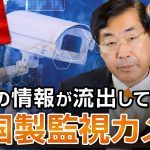 国内の情報が流出している？中国製監視カメラの規制について