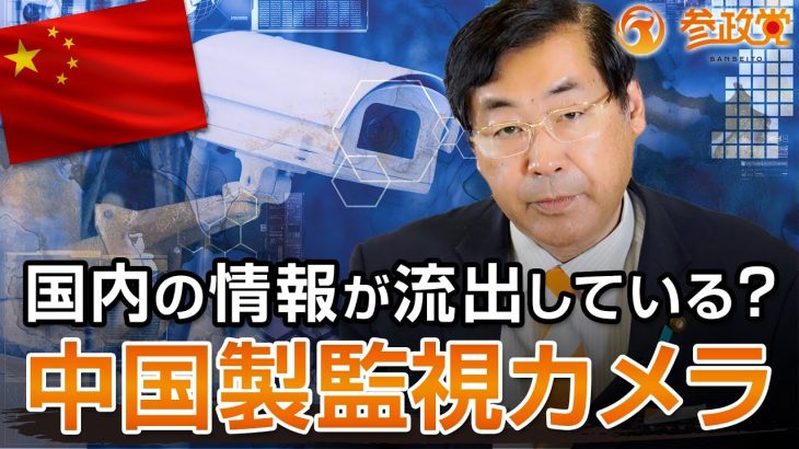 国内の情報が流出している？中国製監視カメラの規制について