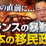 報道されないフランスの暴動と日本の移民政策【フランスの暴動 後編】｜山岡鉄秀