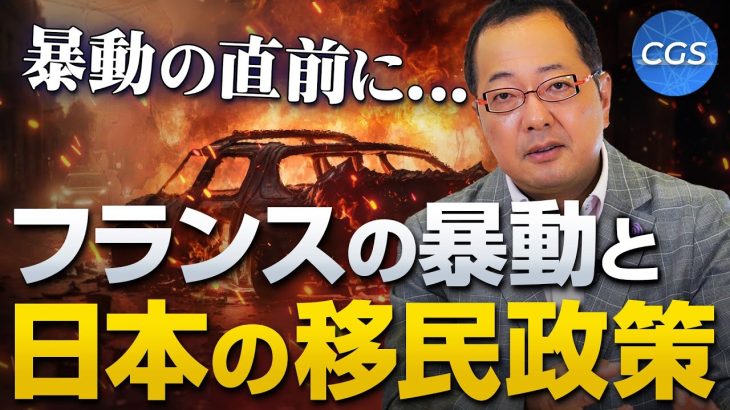 報道されないフランスの暴動と日本の移民政策【フランスの暴動 後編】｜山岡鉄秀