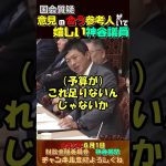 【国会質疑】意見が合う参考人がいて嬉しい神谷議員【参政党神谷宗幣】