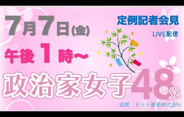 【定例記者会見】７月７日午後１時〜