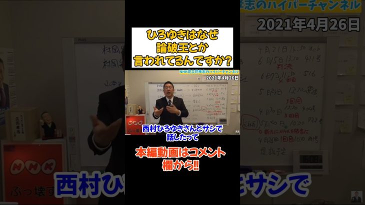 【立花孝志】テレビで論破王とか持ち上げてますが….　#立花孝志　#ひろゆき #西村博之