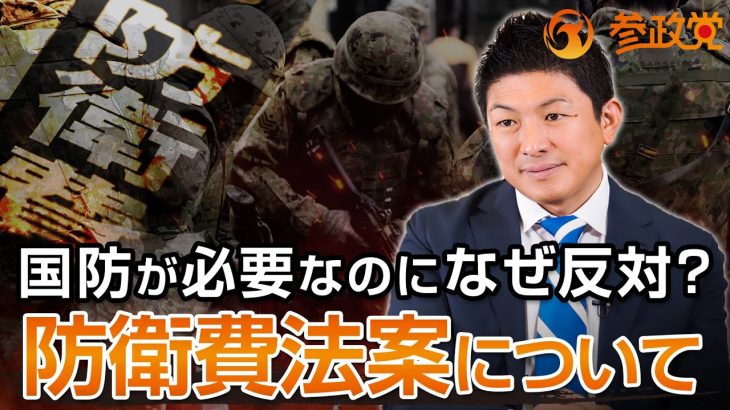 国防が必要な時代になぜ反対？防衛費法案について｜神谷宗幣