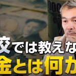 学校では教えてくれないお金の授業【お金とは何か〜前編〜】｜藤井聡