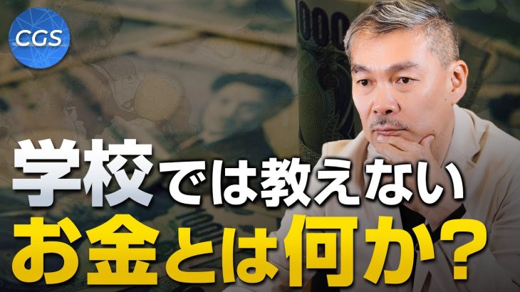 学校では教えてくれないお金の授業【お金とは何か〜前編〜】｜藤井聡