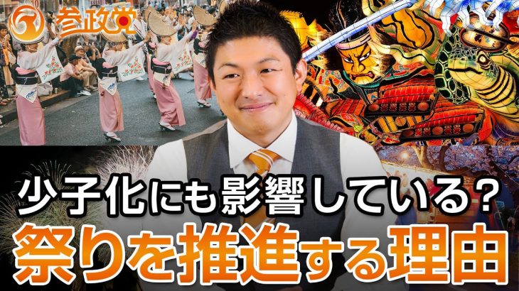 日本の少子化対策にもなる…！？参政党が「祭り」を推進する本当の理由｜神谷宗幣