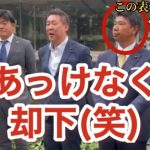 【朗報】立花孝志さんが仮処分の申し立てで勝利を確信。一方、齊藤健一郎氏の表情はヤバかった。（立花孝志、齊藤健一郎、大津綾香、豊田賢治、切り抜き）