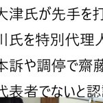 立花孝志氏の【千葉地裁審尋報告】大津さんに代表権が無いことを確認する仮処分申し立てについてという動画について