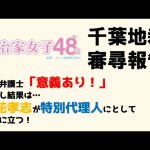 【千葉地裁審尋報告】大津さんに代表権が無いことを確認する仮処分申し立て