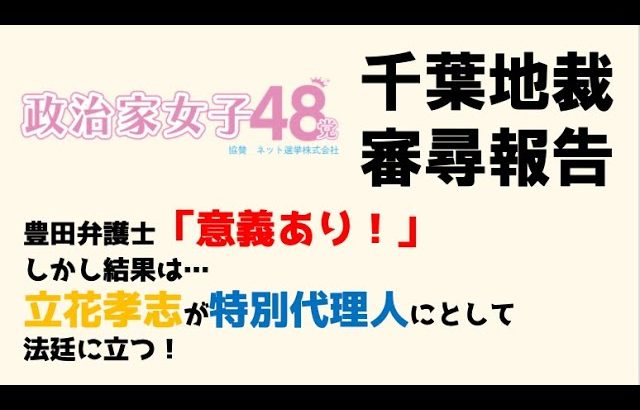 【千葉地裁審尋報告】大津さんに代表権が無いことを確認する仮処分申し立て