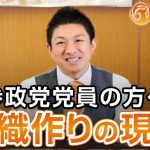 【参政党党員の方へ】組織づくりの現状と今後の課題｜神谷宗幣