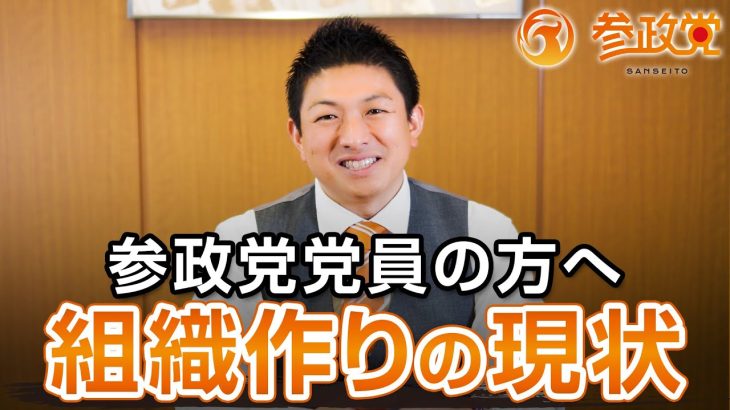 【参政党党員の方へ】組織づくりの現状と今後の課題｜神谷宗幣