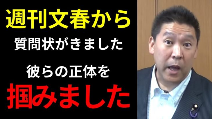 立花孝志「週刊文春にはこのような一面もあります…」【文春砲 木原誠二 コント】