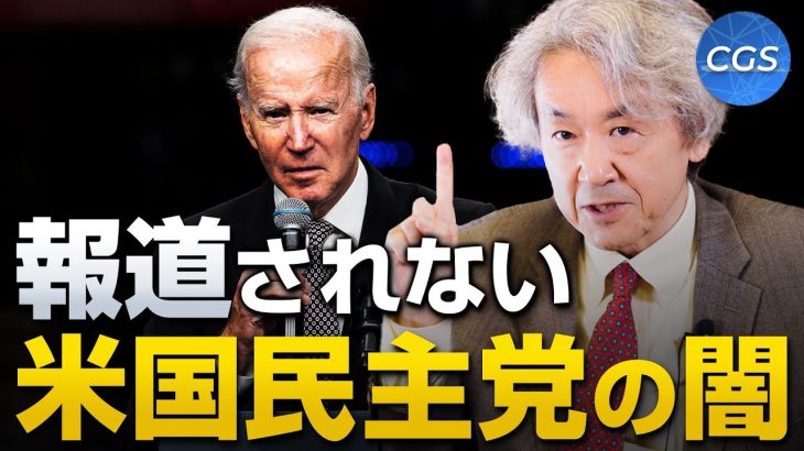 【アメリカを中心に見る世界情勢②】大手メディアでは報道されない民主党の闇｜伊藤貫